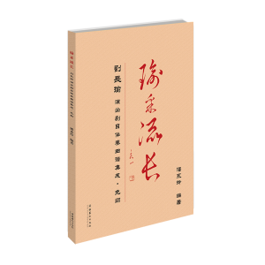 音像瑜采流长:刘长瑜演出剧目伴奏曲谱集成.免翻潘永玲
