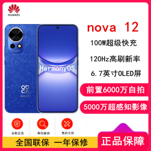 华为nova12 12号色 512GB 100W超级快充 120Hz刷新率 前置6000万超广角拍照 华为手机