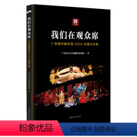 [正版]图书 我们在观众席-广州青年剧评团2016年度评论集广州文学艺术创作研究院中国青年9787515347509