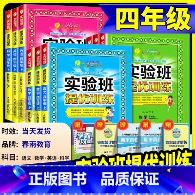 语文人教版+数学苏教版+英语译林版 四年级下 [正版] 实验班提优训练四年级上册下册 语文数学英语全套人教版北师大小学课