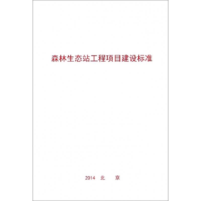 正版新书]森林生态站工程项目建设标准中国林业科学研究院978750
