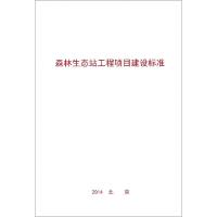 正版新书]森林生态站工程项目建设标准中国林业科学研究院978750
