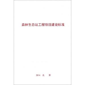 正版新书]森林生态站工程项目建设标准中国林业科学研究院978750