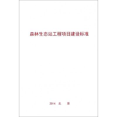 正版新书]森林生态站工程项目建设标准中国林业科学研究院978750