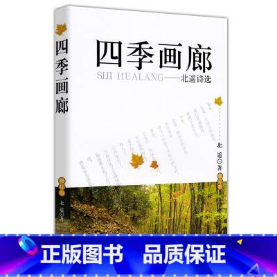 [正版] 四季画廊 --北遥诗选(修订版) 现代当代文学诗词 北京燕山出版社 初中生高中生青少版青少年成人版阅读书籍