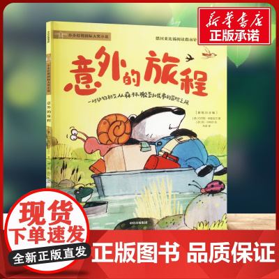 意外的旅程 百班千人二年级阅读书目祖庆说&百班千人联合研制儿童文学必小学生二年级课外书籍阅读暑假书目中信出版社正版