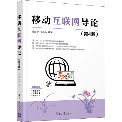 正版新书]移动互联网导论(第4版)傅洛伊、王新兵9787302594772