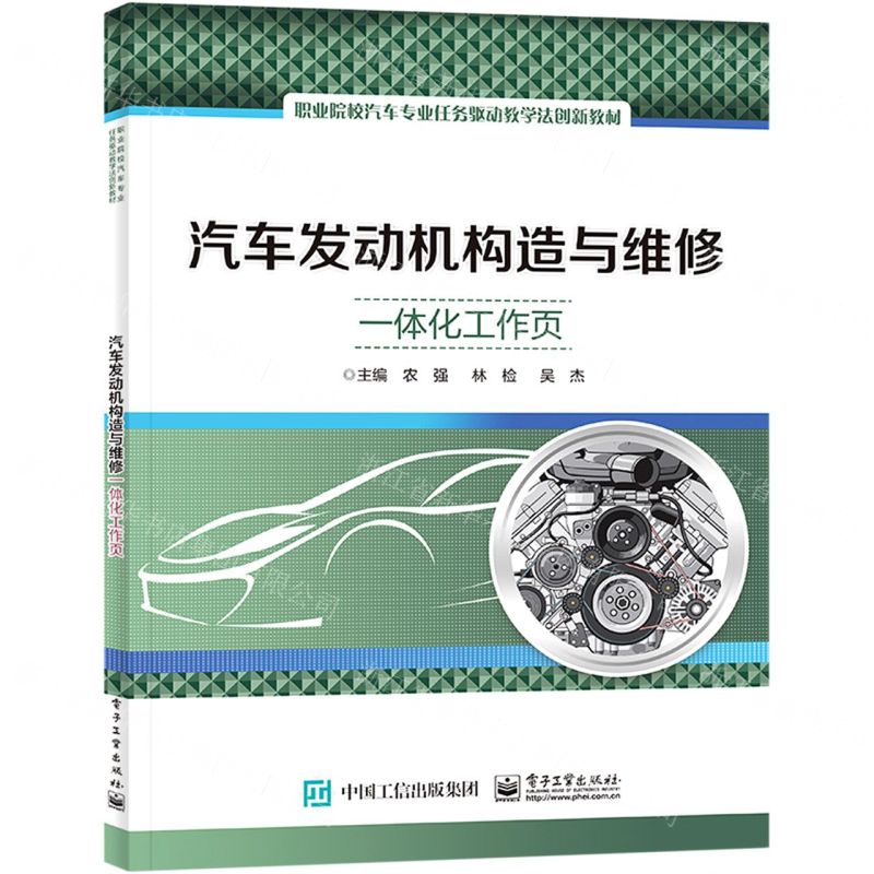 [N]汽车发动机构造与维修一体化工作页(职业院校汽车专业任务驱动教学法创新教材)-9787121453830