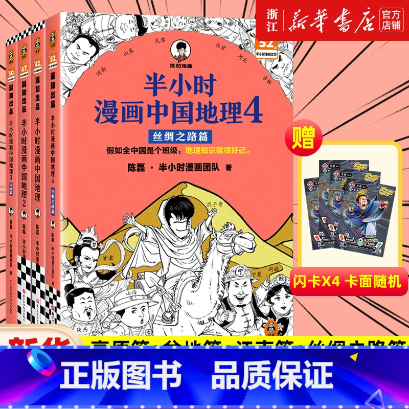 [4册]半小时漫画中国地理1234 [正版]赠英雄闪卡任选半小时漫画中国地理1234全套4册 尽览祖国大好河山 陈磊·半