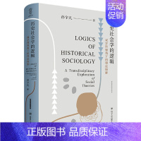 [正版]历史社会学的逻辑:双学科视角下的理论探索(精装) Y库孙宇凡四川人民9787220119750