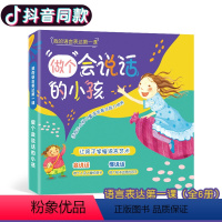 对不起 [正版]做个会说话的小孩 全套6册 幼儿园儿童启蒙读物绘本3-6岁大班中班小班故事书籍 高情商宝宝培养书培养孩子