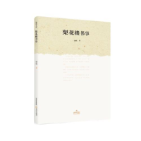 正版新书]格致文库:梨花楼书事塑封杨栋9787537851336