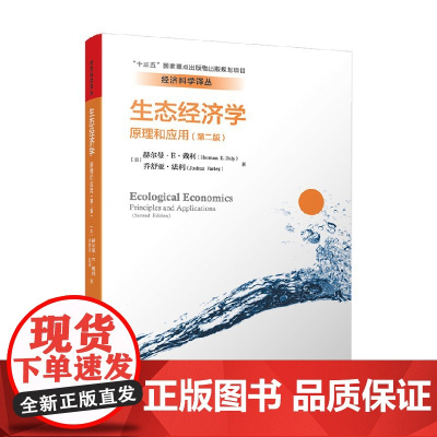 生态经济学 赫尔曼·E·戴利等 著 大中专教材教辅