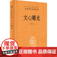 文心雕龙 王志彬 译 中国古诗词文学 正版图书籍 中华书局