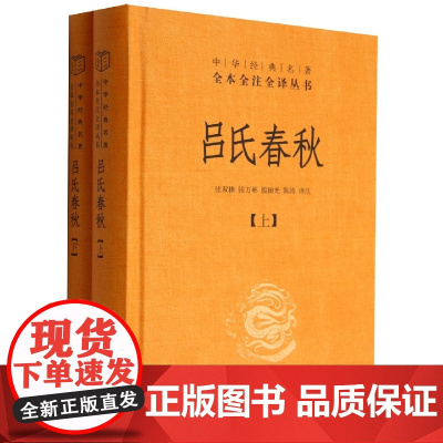 吕氏春秋正版无删减原著全本全注全译 上下2册 白话文吕不韦中国传统文化古典名著哲学书籍先秦哲学政治思想书籍 中华书局