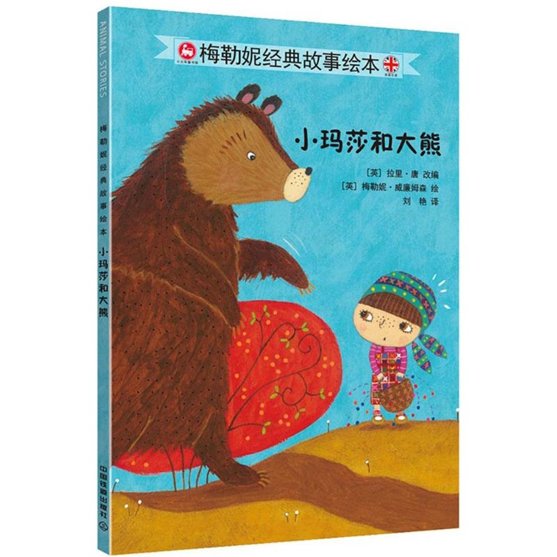 醉染图书小玛莎和大熊9787113203245