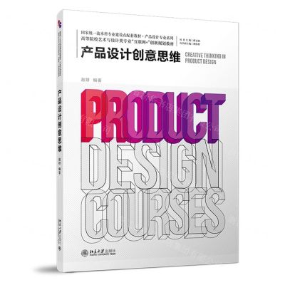 [N]产品设计创意思维(高等院校艺术与设计类专业互联网+创新规划教材)-9787301319895