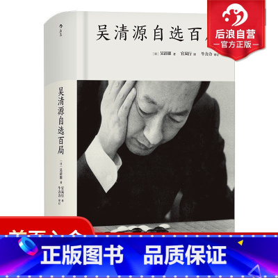 [正版]后浪 吴清源自选百局 围棋教程书籍 死活定式布局大全辞典围棋棋谱大全 初学者速成围棋参考 围棋书籍大全
