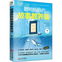 醉染图书聪明妈妈的故事教养法9787210116622