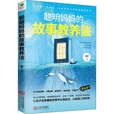 醉染图书聪明妈妈的故事教养法9787210116622