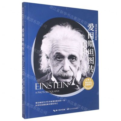 [N]爱因斯坦图传/青少年阅读传记系列-9787570225385