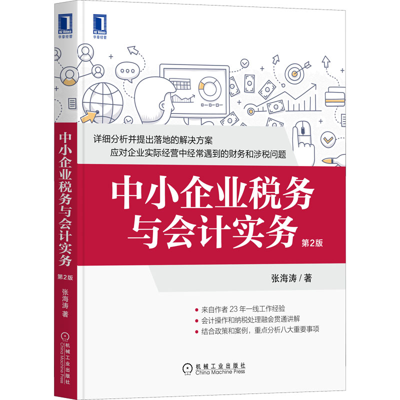 醉染图书中小企业税务与会计实务 第2版9787111693222