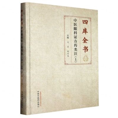 [N]四库全书中医眼科证方药类注(上)(精)-9787513279277