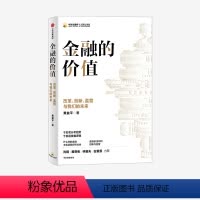 [正版] 金融的价值 改革 创新 监管与我们的未来 黄益平著 于宏观分析趋势 于底层掌握逻辑