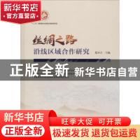 正版 丝绸之路沿线区域合作研究 范少言主编 陕西科学技术出版社