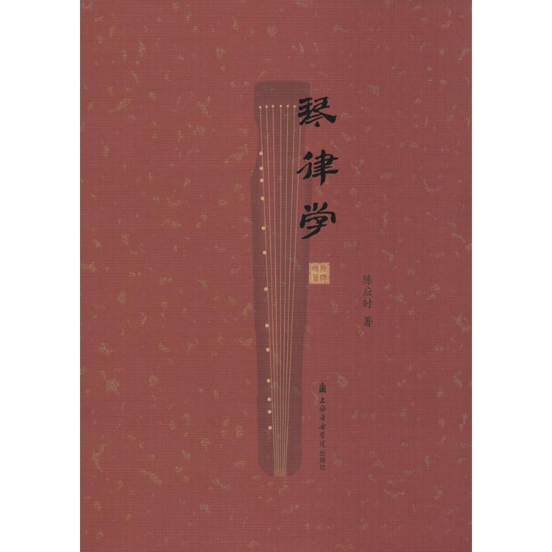 醉染图书琴律学9787556600427