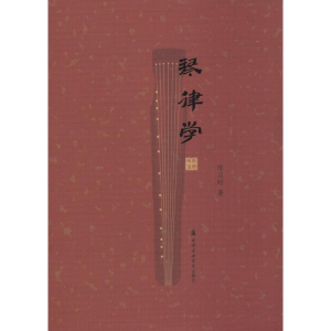 醉染图书琴律学9787556600427
