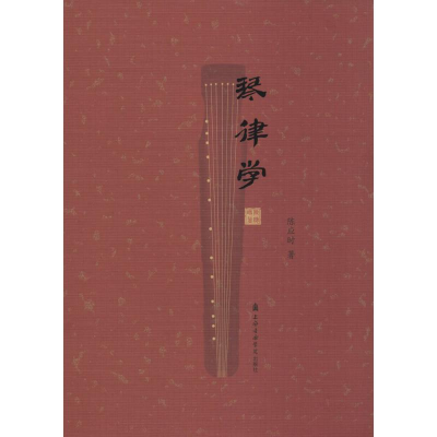 醉染图书琴律学9787556600427