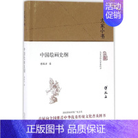 [正版]中国绘画史纲 傅抱石 著 绘画美术理论图书 艺术类书籍 北京出版集团