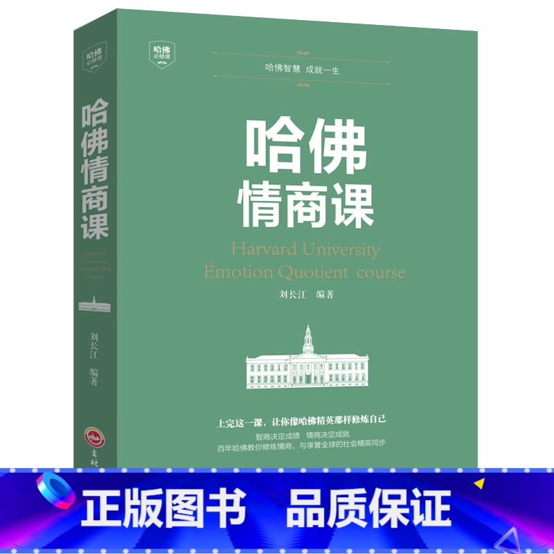 [正版]哈佛情商课 哈佛家训 情商书籍 培养与训练提高自我修养掌控人生静心成功励志心理学培养女性情商修养气质智慧BL