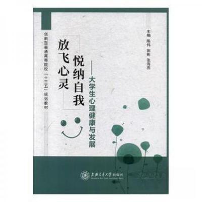 正版新书]放飞心灵 悦纳自我:大学生心理健康与发展本书97873132