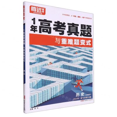 [N]历史(全国通用2023年第16年第16版)/1年高考真题与重难题变式-9787559095435