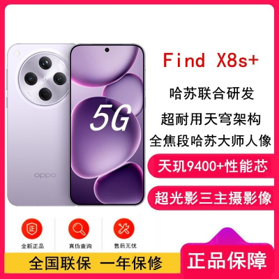 [全新]OPPO Find X8s+ 风信紫 12GB+256GB 天玑9400+芯 哈苏人像 6000毫安大毫安 80W X8s