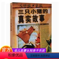 三只小猪的真实故事 [正版]三只小猪的真实故事(精装) 卡通故事书启发绘本亲子读物儿童书籍 漫画书籍 3-5-6-7-8
