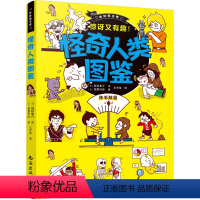 怪奇人类图鉴 [正版]奇妙图书馆:怪奇人类图鉴 93则关于人类的知识提高孩子的科学素养 6-12岁儿童趣味科学启蒙认知读