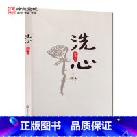 [正版]洗心 明心见性与性命双修 妙华 著 N 妙华洗心