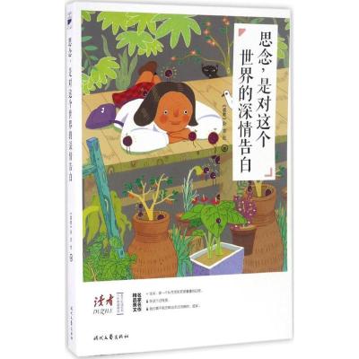 正版新书]思念,是对这个世界的深情告白《读者》杂志社 编978753
