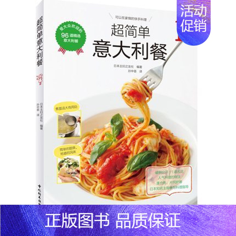 [正版]超简单意大利餐 经典西餐制作大全 简单比萨意大利面西餐料理前菜汤烩饭比萨主菜甜点制作方法 意大利菜谱意式美食料理