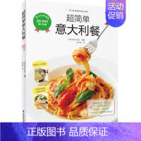 [正版]超简单意大利餐 经典西餐制作大全 简单比萨意大利面西餐料理前菜汤烩饭比萨主菜甜点制作方法 意大利菜谱意式美食料理