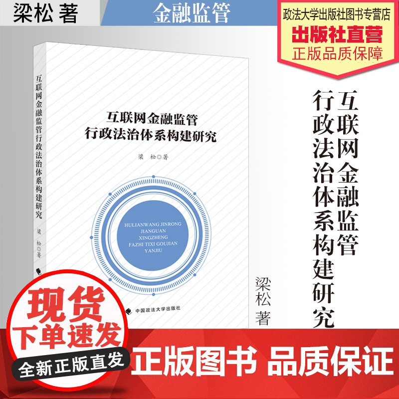 法学著作 互联网金融监管行政法治体系构建研究 梁松 著 互联网络 金融监管 行政法 中国政法大学出版社