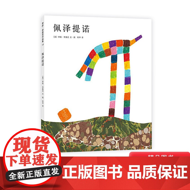 佩泽提诺硬壳精装图画书爱心树绘本李欧李奥尼杰作适合3岁以上亲子阅读书籍正版童书