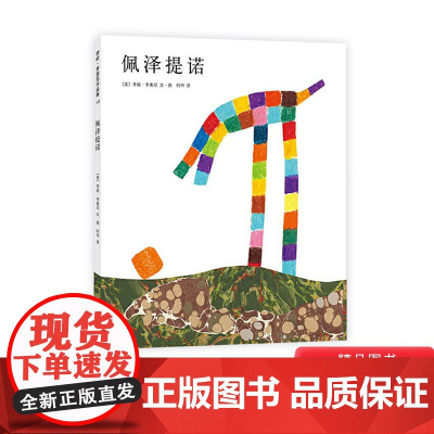 佩泽提诺硬壳精装图画书爱心树绘本李欧李奥尼杰作适合3岁以上亲子阅读书籍正版童书