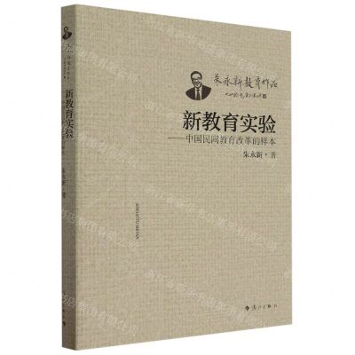 [N]新教育实验--中国民间教育改革的样本/朱永新教育作品-9787540793913