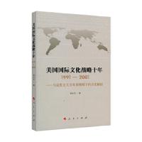 正版新书]美国国际文化战略十年(1991—2001) —马克思主义文
