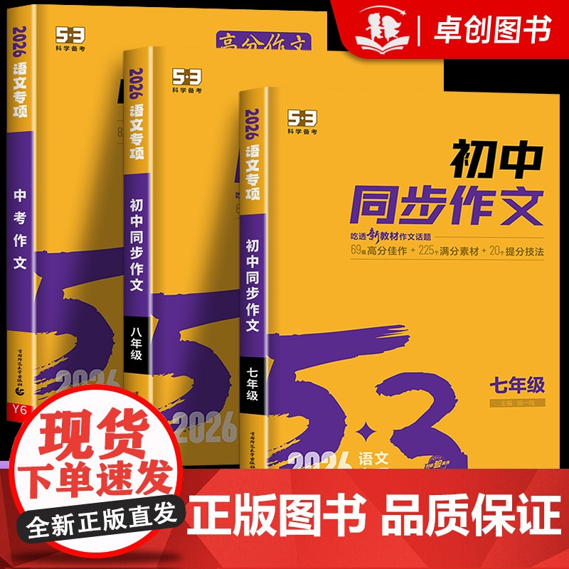 2026新版 53初中同步作文七八九年级中考人教版 语文专项训练初一二三上册下册满分优秀作文书大全素高分佳作满分作文素材