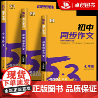 2026新版 53初中同步作文七八九年级中考人教版 语文专项训练初一二三上册下册满分优秀作文书大全素高分佳作满分作文素材